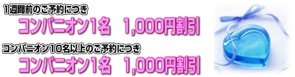 コンパニオン通常クーポン割引一週間前割引1000円、コンパニオン10名割引1000円